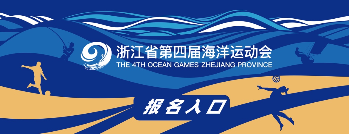 浙江省第四届海洋运动会