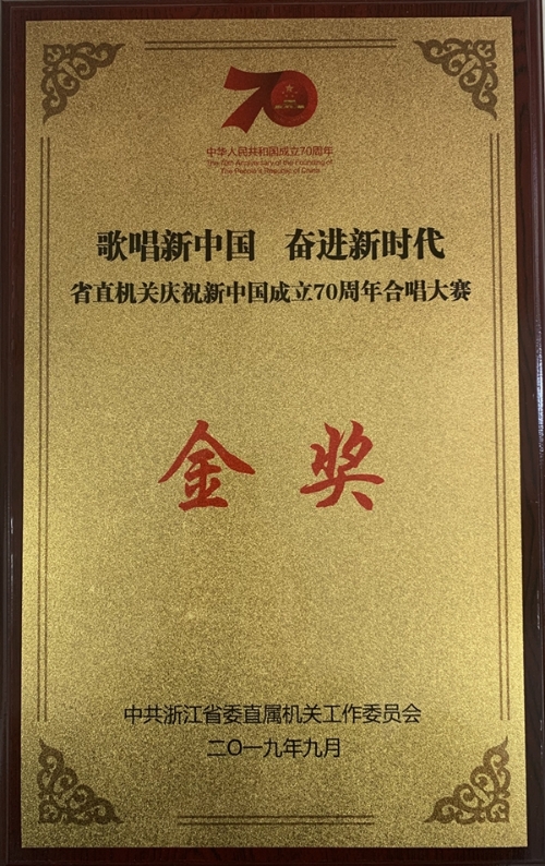 省直机关新中国成立70周年合唱比赛金奖