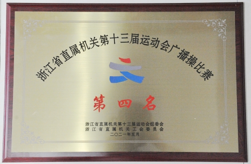 省直机关第13届运动会广播操比赛第四名奖牌